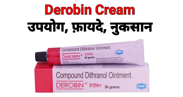 Derobin Cream Uses In Hindi। जानें - उपयोग, फायदे और दुष्प्रभाव 