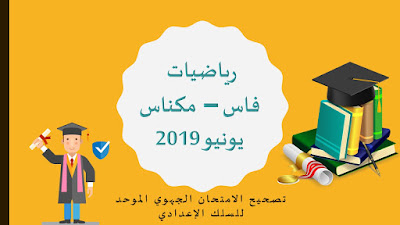 الامتحان الجهوي الموحد للسلك الإعدادي دورة يونيو 2019 : الرياضيات مع التصحيح (فاس مكناس)