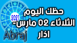 حظك اليوم الثلاثاء 02 مارس- اذار 2021