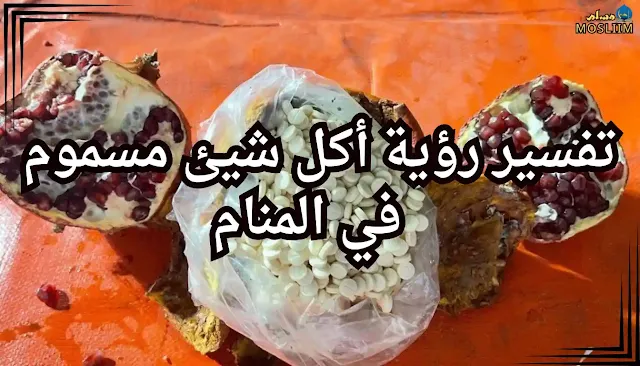 أكل شيء مسموم