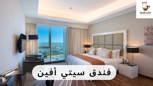فندق سيتي أفين |  ارخص فنادق دبي