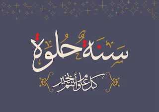 عيد راس السنة 2019