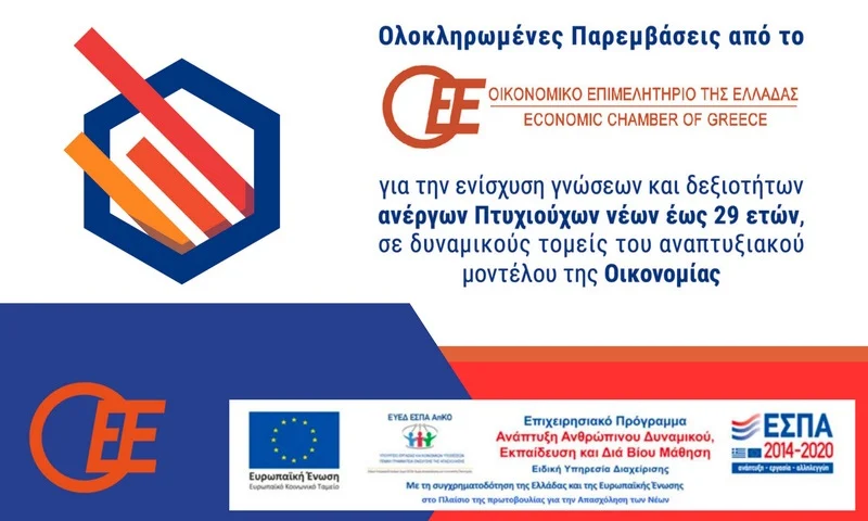 ΟΕΕ: Ανοιχτό το πρόγραμμα κατάρτισης για 2.000 άνεργους πτυχιούχους οικονομολόγους