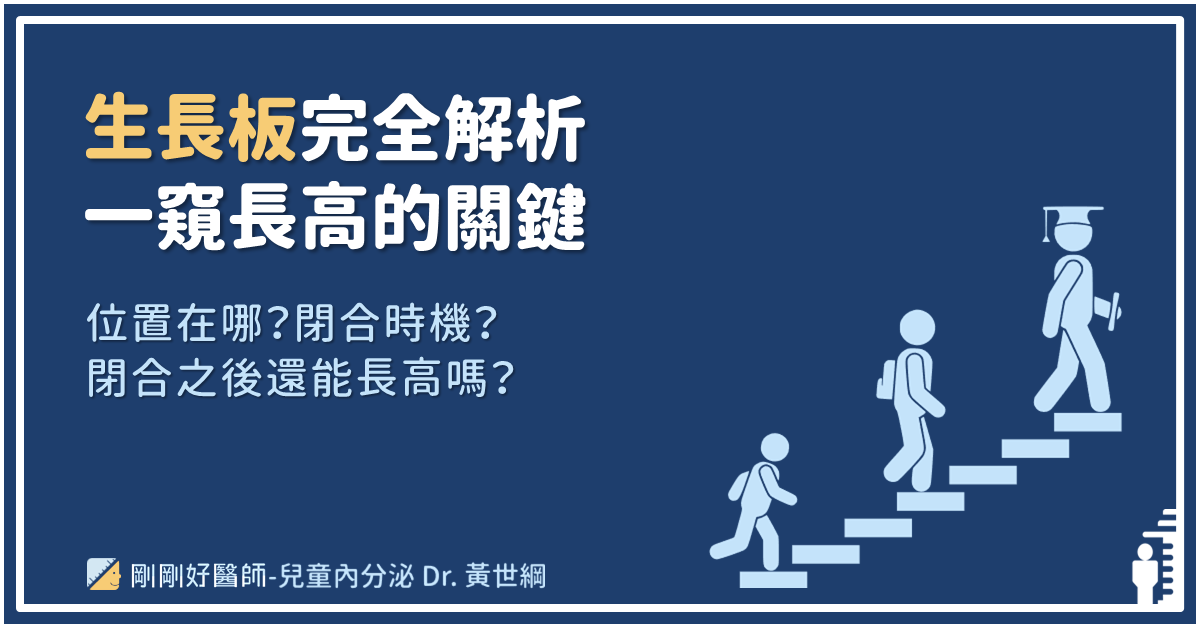 長高的關鍵─生長板，生長板位置與閉合時機完全解析