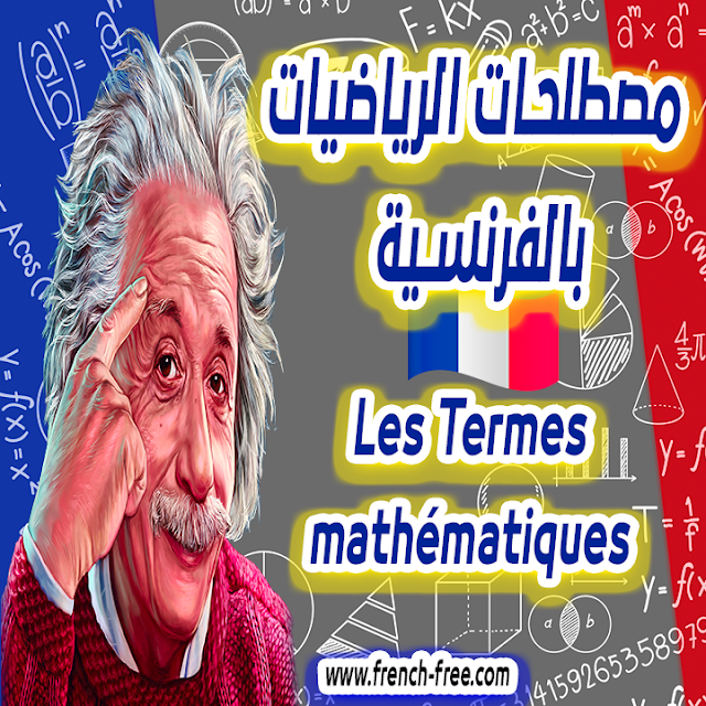 تعلم جميع مصطلحات الرياضايات بالفرنسية الهامّة للحفظ بسرعة للبمتدئين + للتحميل PDF  Les Termes mathématiques en français