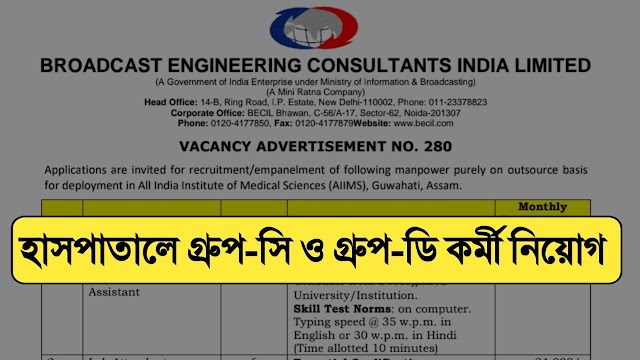 BECIL New Vacancy 2023 : কেন্দ্রীয় হাসপাতালে নতুন কর্মী নিয়োগ বিজ্ঞপ্তি |