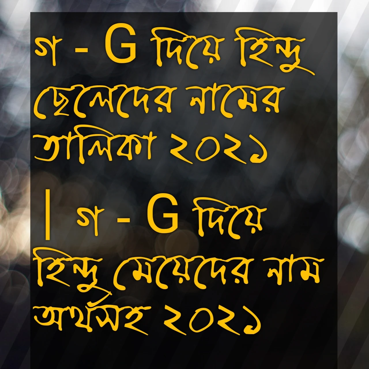 গ দিয়ে হিন্দু ছেলেদের নামের তালিকা, গ দিয়ে হিন্দু ছেলেদের নাম, গ দিয়ে হিন্দু মেয়ে শিশুর নাম, গ দিয়ে হিন্দু মেয়েদের নাম অর্থসহ, গ অক্ষর দিয়ে মেয়েদের নাম,