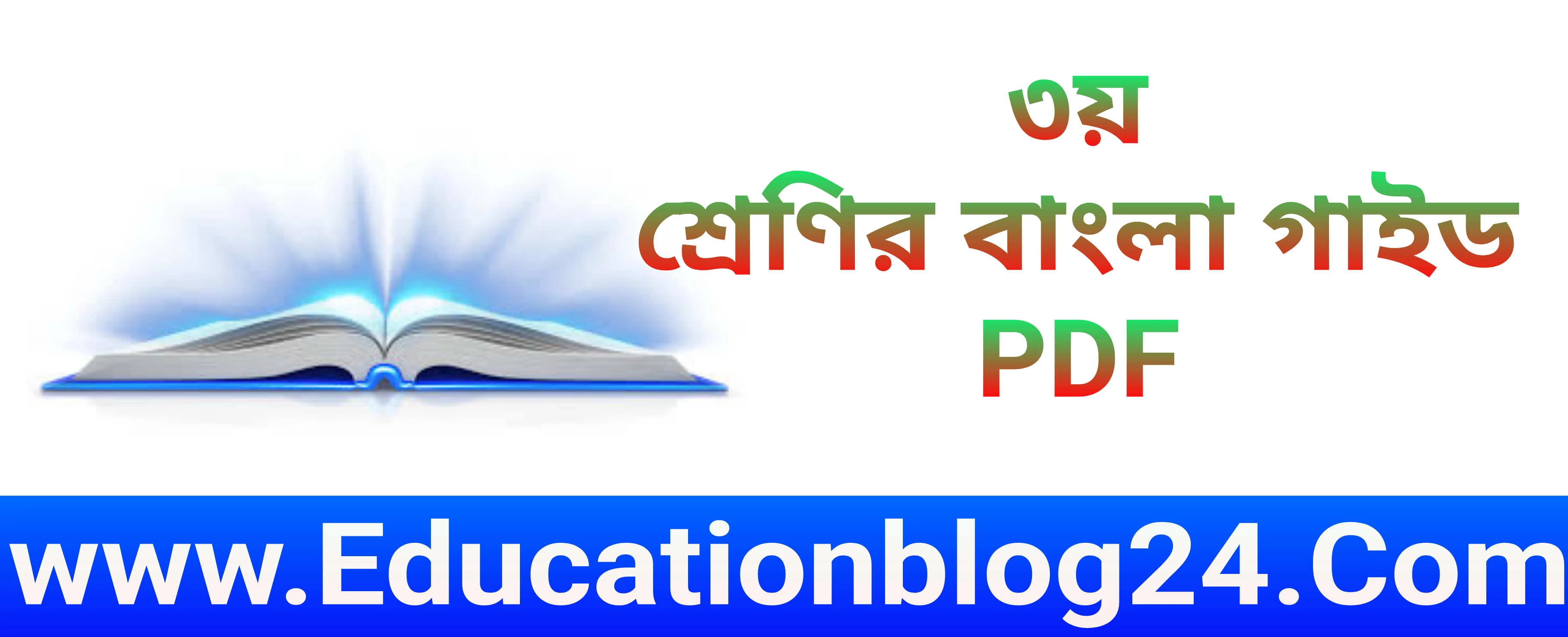 ৩য়/তৃতীয় শ্রেণির বাংলা গাইড PDF | Class Three/3 Bangla Guide 2023 PDF |  তৃতীয় শ্রেণীর বাংলা জুপিটার/লেকচার গাইড ২০২৩ Pdf