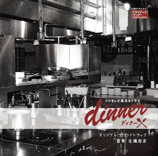 Toshihiko Sahashi 佐橋俊彦 - Dinner TV Drama Original Soundtrack