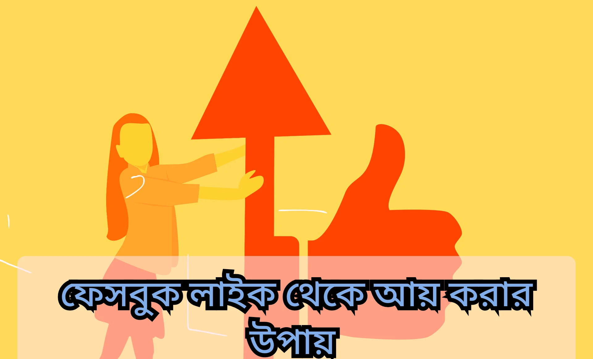 ফেসবুক লাইক থেকে ইনকাম করার কয়েকটি উপায়