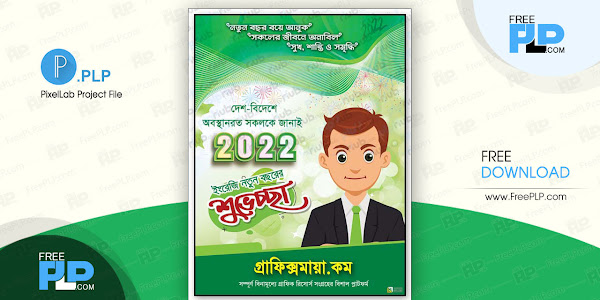 2022 Happy New Year Poster Design PLP Bangla - ইংরেজি নতুন বছরের শুভেচ্ছা পোস্টার