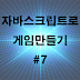 자바스크립트로 게임만들기 #7.카메라 구현