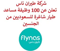 تعلن شركة طيران ناس, عن توفر 100 وظيفة مساعد طيار شاغرة للسعوديين من الجنسين, من خلال برنامج طياري المستقبل. للتسجيل ومعرفة الشروط اضـغـط عـلـى الـرابـط هنـا.   صفحتنا على لينكدين  اشترك الآن  قناتنا في تيليجرامصفحتنا في تويترصفحتنا في فيسبوك    أنشئ سيرتك الذاتية  شاهد أيضاً: وظائف شاغرة للعمل عن بعد في السعودية   وظائف أرامكو  وظائف الرياض   وظائف جدة    وظائف الدمام      وظائف شركات    وظائف إدارية   وظائف هندسية  لمشاهدة المزيد من الوظائف قم بالعودة إلى الصفحة الرئيسية قم أيضاً بالاطّلاع على المزيد من الوظائف مهندسين وتقنيين  محاسبة وإدارة أعمال وتسويق  التعليم والبرامج التعليمية  كافة التخصصات الطبية  محامون وقضاة ومستشارون قانونيون  مبرمجو كمبيوتر وجرافيك ورسامون  موظفين وإداريين  فنيي حرف وعمال   شاهد أيضاً وظيفة من المنزل براتب شهري مطلوب موظفة استقبال مطلوب مندوب توصيل طرود وظائف من المنزل براتب ثابت مطلوب تمريض مطلوب مدير مطعم مسوقات من المنزل براتب ثابت مطلوب سائق خاص نقل كفالة مطلوب مندوب توصيل مدير تشغيل مطاعم مهندس طرق وظائف تعبئة وتغليف للنساء من المنزل فرصة عمل من المنزل عمال مطاعم يبحثون عن عمل اعلانات توظيف وظائف الاحوال رواتب ماكدونالدز وظائف الاحوال المدنية وظائف الاحوال المدنيه للنساء مطلوب كاشير معروض طلب وظيفة اعلان توظيف اي وظيفة وظائف علاج طبيعي اي وظيفه وظائف تمريض اليوم مطلوب محامي اعلان عن وظيفة وظائف تقنية المعلومات مطلوب محامي لشركة اعلان وظائف وظائف دوت نت وظائف الاوقاف وزارة الثقافة توظيف وظائف تسويق