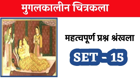 मुगल काल कला के महत्वपूर्ण प्रश्न| Mugalkal Important Questions