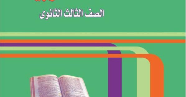 كتاب الوزارة في اللغة العربية للصف الثالث الثانوي الترم الأول