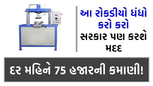 75 हजार प्रति माह की कमाई! इस पैसे से भी सरकार को बिजनेस शुरू करने में मदद मिल रही है