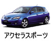 MAZDA AXELA SPORT  ワイパー