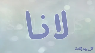 معنى اسم لانا وخلفيات وصور مكتوب عليها اسم لانا