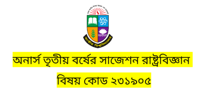 অনার্স তৃতীয় বর্ষের সাজেশন রাষ্ট্র বিজ্ঞান দক্ষিণ এশিয়ার সরকার ও রাজনীতি