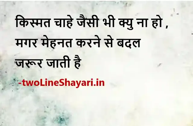 nice line image in hindi status, true lines nice line image in hindi, good morning quotes in hindi images