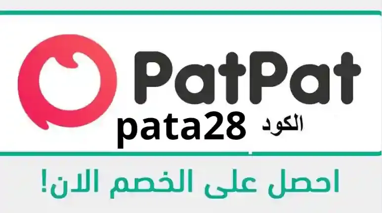 كود خصم بات بات pat pat discount code