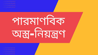 পারমাণবিক-অস্ত্র-নিয়ন্ত্রণ-পারমাণবিক-এনপিটি-কি-পারমাণবিক-অস্ত্র-নিষিদ্ধকরণ-চুক্তি