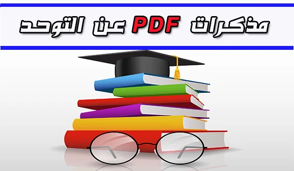 مذكرات التخرج عن التوحد pdf