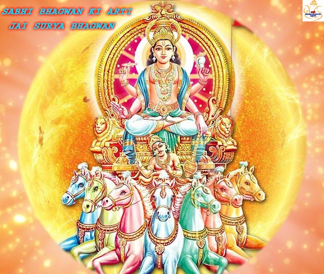 सूर्य भगवान की आरती: हिन्दू परंपराओं में आदित्य देव की पूजा - Surya Bhagwan Ki Aarti: Hindu Parampara Mein Aditya Dev Ki Puja  Aur Mantra - Sabhi Bhagwan Ki Arti