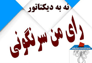 شرکت در نمایش پوشالی انتصابات رژیم فاشیزم مذهبی آخوندی در ایران خیانت به شرافت بشریت است 