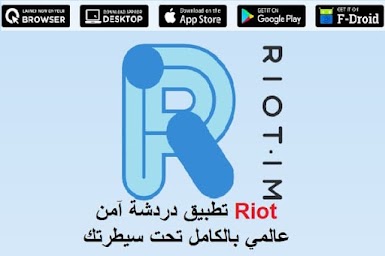 Riot تطبيق دردشة آمن عالمي بالكامل تحت سيطرتك