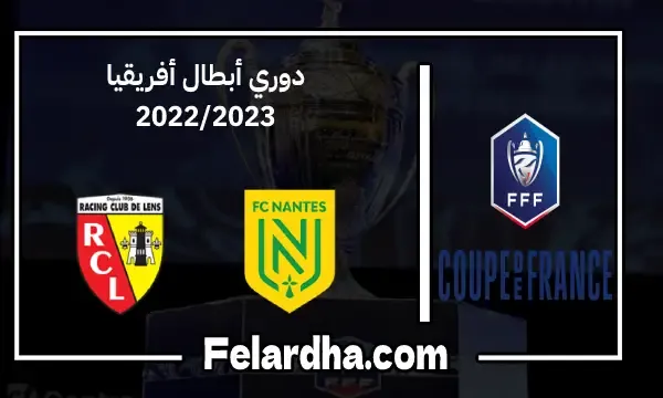 مشاهدة مباراة نانت ولانس بث مباشر اليوم بتاريخ 01/03/2023 كأس فرنسا