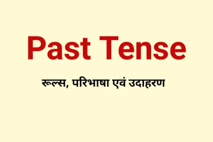 Past Tense का रूल्स, परिभाषा एवं उदाहरण | Past Tense in Hindi
