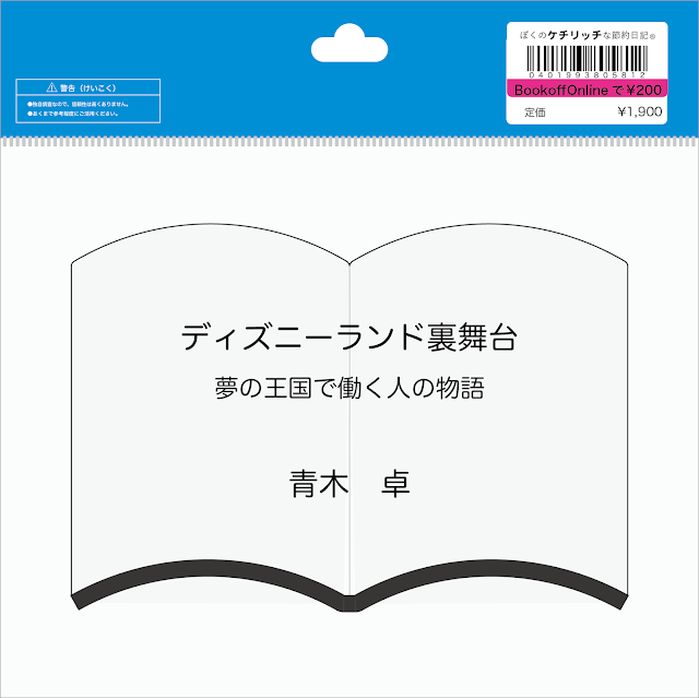 【ディズニーの本】『ディズニーランド裏舞台―夢の王国で働く人の物語』を読んでみた！