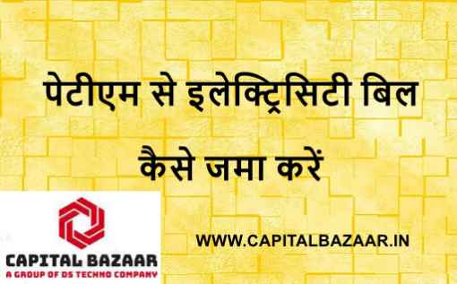 मोबाइल से ऑनलाइन बिजली बिल पेमेंट कैसे करें हिंदी में | पेटीएम से इलेक्ट्रिसिटी बिल कैसे जमा करें हिंदी में | Paytm से Online Electricity Bill Payment कैसे करें हिंदी में