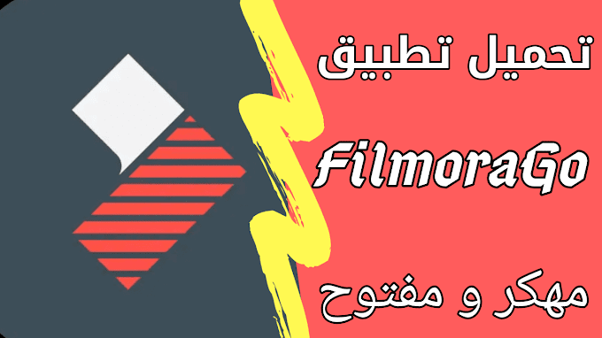 تحميل تطبيق FilmoraGo مهكرة مفتوح.