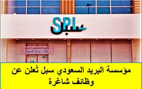 وظائف البريد السعودي (سبل) برواتب تصل 7,500 ريال للجنسين