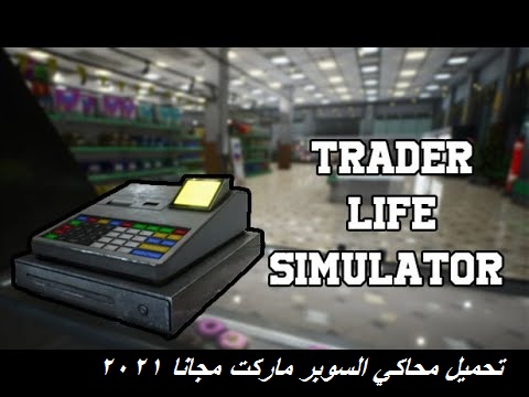 تحميل لعبة محاكي السوبر ماركت Trader Life Simulator 2021 للكمبيوتر