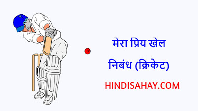 मेरा प्रिय खेल पर निबंध (क्रिकेट) - Essays in Hindi