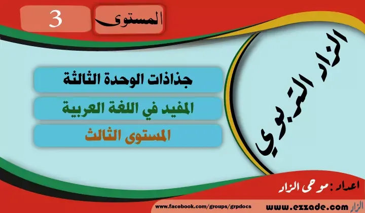 جذاذات المفيد في اللغة العربية المستوى الثالث الوحدة الثالثة 2020