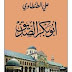 تحميل كتاب:  أبو بكر الصديق للمؤلف علي الطنطاوي pdf