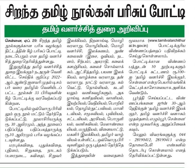 சிறந்த தமிழ் நூல்கள் பரிசுப் போட்டி தமிழ் வளர்ச்சித் துறை அறிவிப்பு