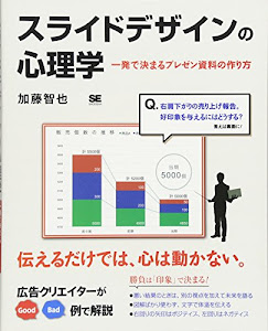 スライドデザインの心理学 一発で決まるプレゼン資料の作り方