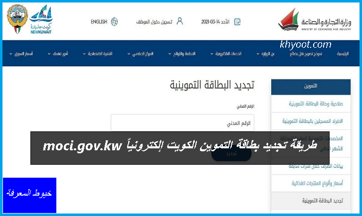 طريقة تجديد بطاقة التموين الكويت إلكترونياً 2022 moci.gov.kw