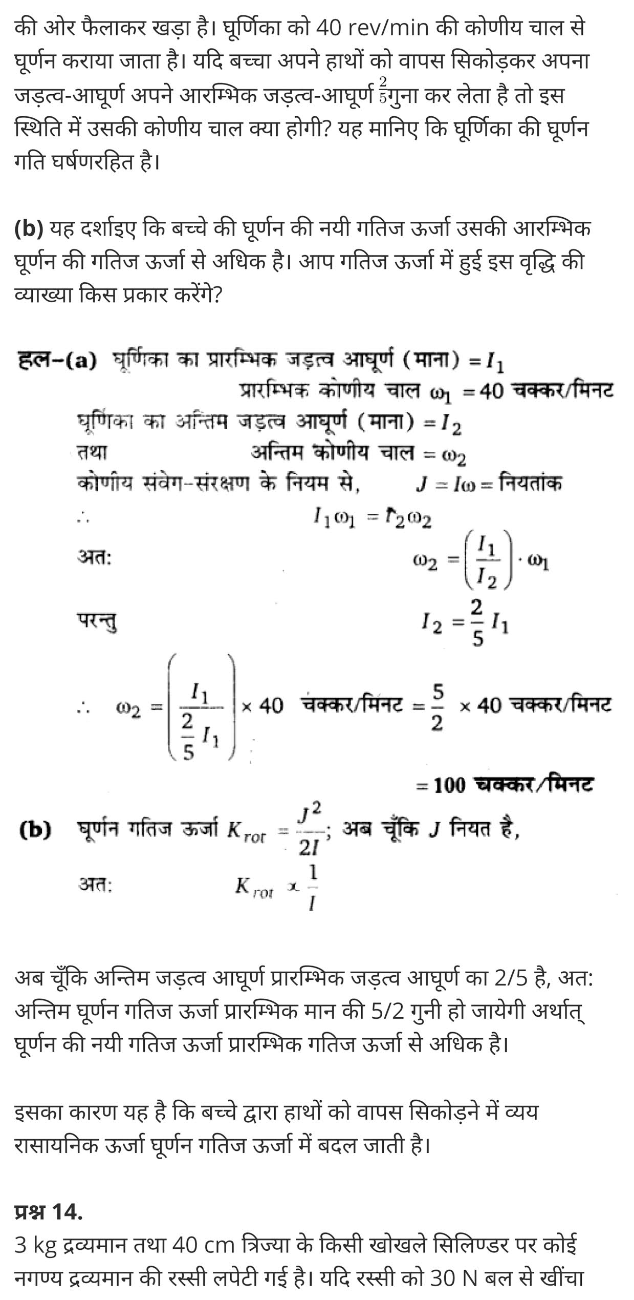 कणों के निकाय तथा घूर्णी गति,  कणों और घूर्णी गति की प्रणाली,  काम और घूर्णी गति के लिए ऊर्जा के लिए अभिव्यक्ति प्राप्त,  जड़त्व आघूर्ण का मान किस स्थिति में शून्य होता है,  11 वीं कक्षा के भौतिकी नोटों पीडीएफ डाउनलोड,  System of particles and Rotational Motion,  system of particles and rotational motion solutions,  system of particles and rotational motion questions and answers,  system of particles and rotational motion ppt,  system of particles and rotational motion physics wallah,  system of particles and rotational motion pdf,  system of particles and rotational motion notes pdf,  system of particles and rotational motion notes for neet,  system of particles and rotational motion neet questions,   class 11 physics Chapter 7,  class 11 physics chapter 7 ncert solutions in hindi,  class 11 physics chapter 7 notes in hindi,  class 11 physics chapter 7 question answer,  class 11 physics chapter 7 notes,  11 class physics chapter 7 in hindi,  class 11 physics chapter 7 in hindi,  class 11 physics chapter 7 important questions in hindi,  class 11 physics  notes in hindi,   class 11 physics chapter 7 test,  class 11 physics chapter 7 pdf,  class 11 physics chapter 7 notes pdf,  class 11 physics chapter 7 exercise solutions,  class 11 physics chapter 7, class 11 physics chapter 7 notes study rankers,  class 11 physics chapter 7 notes,  class 11 physics notes,   physics  class 11 notes pdf,  physics class 11 notes 2021 ncert,   physics class 11 pdf,    physics  book,     physics quiz class 11,       11th physics  book up board,       up board 11th physics notes,  कक्षा 11 भौतिक विज्ञान अध्याय 7,  कक्षा 11 भौतिक विज्ञान का अध्याय 7 ncert solution in hindi,   कक्षा 11 भौतिक विज्ञान के अध्याय 7 के नोट्स हिंदी में,    कक्षा 11 का भौतिक विज्ञान अध्याय 7 का प्रश्न उत्तर,     कक्षा 11 भौतिक विज्ञान अध्याय 7 के नोट्स,      11 कक्षा भौतिक विज्ञान अध्याय 7 हिंदी में,       कक्षा 11 भौतिक विज्ञान अध्याय 7 हिंदी में,        कक्षा 11 भौतिक विज्ञान अध्याय 7 महत्वपूर्ण प्रश्न हिंदी में,         कक्षा 11 के भौतिक विज्ञान के नोट्स हिंदी में, भौतिक विज्ञान कक्षा 11 नोट्स pdf,  भौतिक विज्ञान कक्षा 11 नोट्स 2021 ncert,  भौतिक विज्ञान कक्षा 11 pdf,  भौतिक विज्ञान पुस्तक,  भौतिक विज्ञान की बुक,  भौतिक विज्ञान प्रश्नोत्तरी class 11, 11 वीं भौतिक विज्ञान पुस्तक up board,  बिहार बोर्ड 11पुस्तक वीं भौतिक विज्ञान नोट्स,