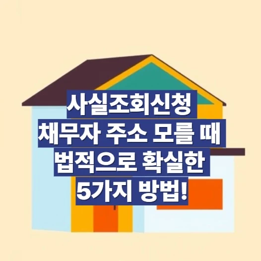 사실조회신청