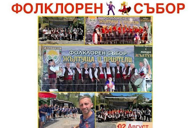 Жълтуша кани на празник с песни, танци и... студена бира!
