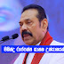 මහින්ද රාජපක්‍ෂ ඝාතන උත්සාහයක්..