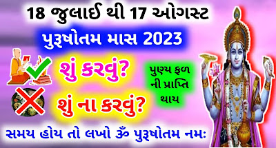 purushottam-mass-2023-su-karvu-su-na-karvu-Gujarati