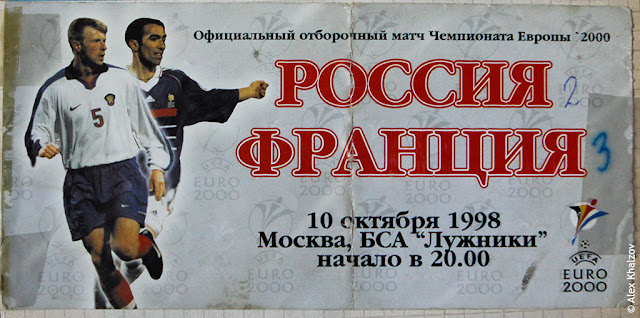 10.10.1998. Россия - Франция 2:3