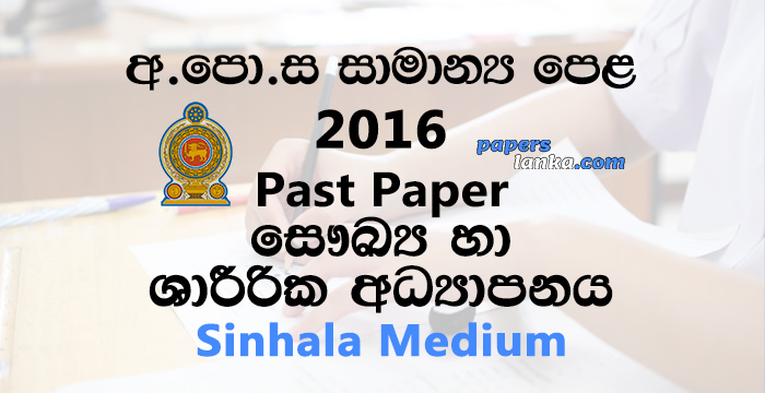 2016 O/L Health and Physical Education Past Paper | Sinhala Medium